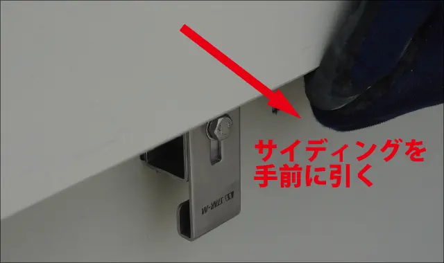 サイディングを手前に引く