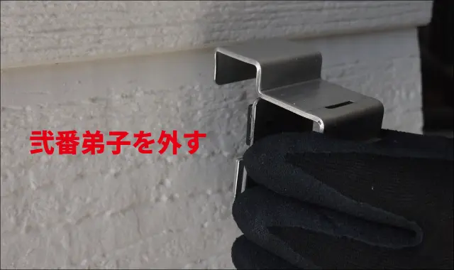 弐番弟子を外す