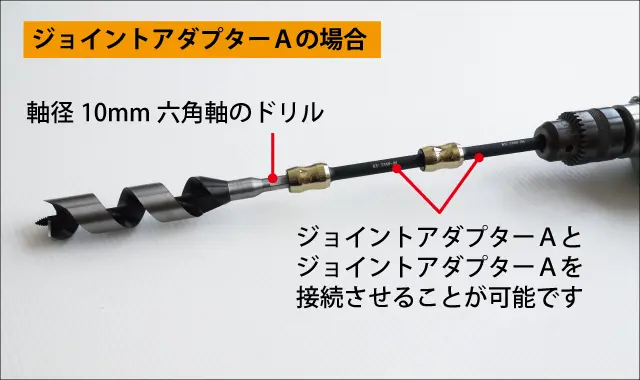 ジョイントアダプターA