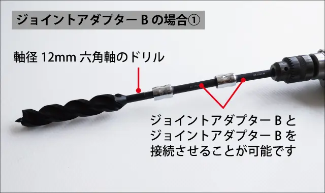 ジョイントアダプターB①
