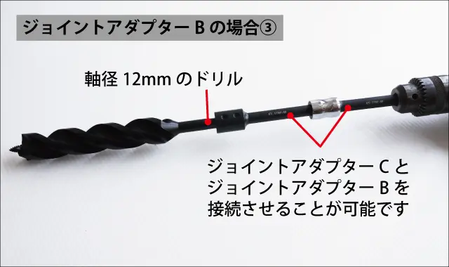 ジョイントアダプターB③