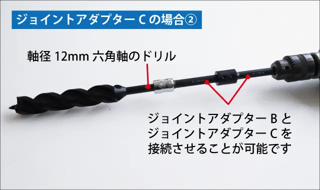 ジョイントアダプター②