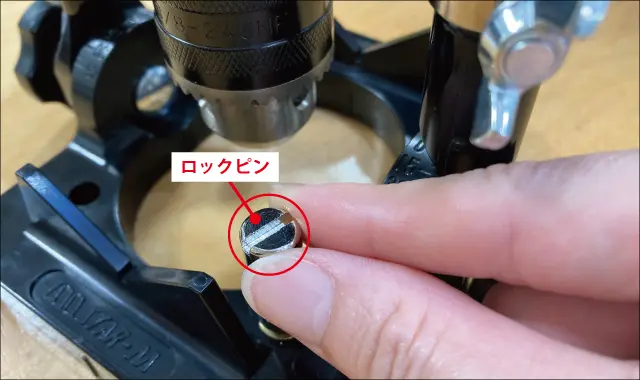 ロックピン緩める