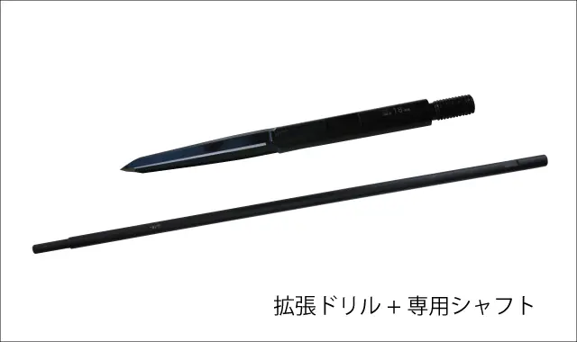 拡張ドリルと専用シャフト
