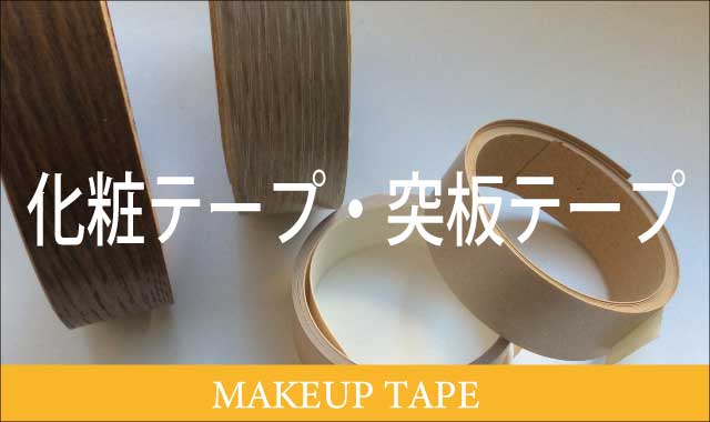 化粧テープ・突板テープ