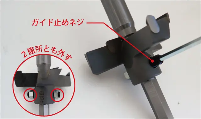 ガイド止めネジを外す