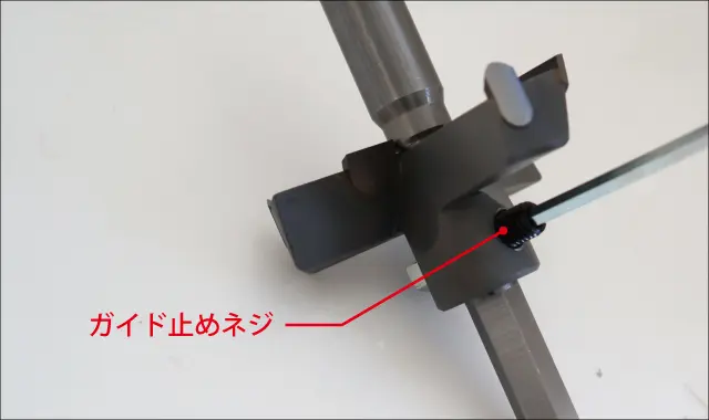 ガイド止めネジを締める