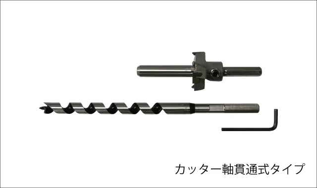 ドリル付軸貫通式タイプ