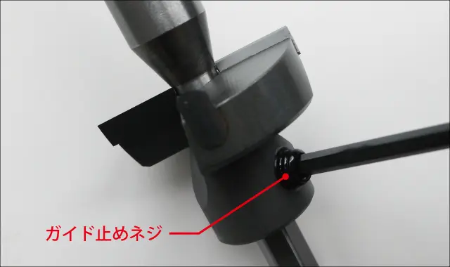 ガイド止めネジを外す