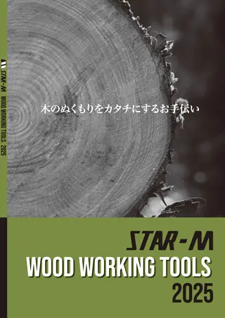 カタログ情報｜創業1923年 木工ドリルメーカーの株式会社スターエム