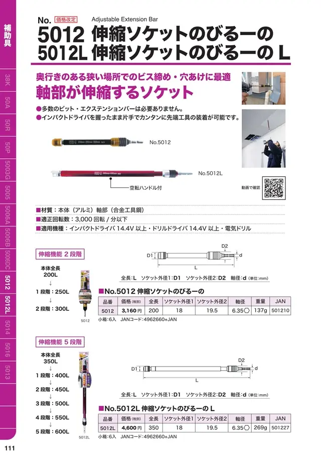 伸縮ソケットのびるーのLカタログ